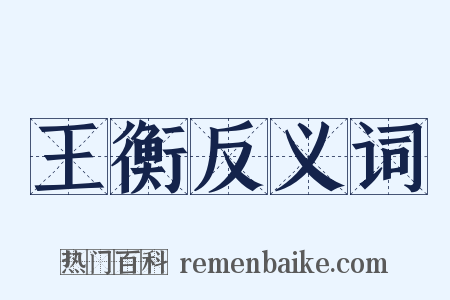 王衡反义词是什么意思的图片